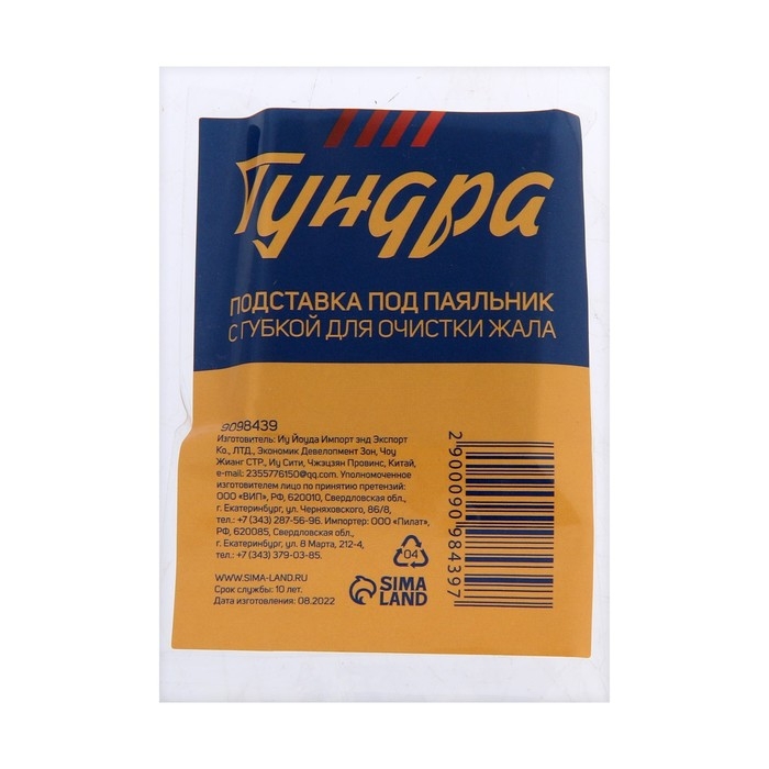 Подставка под паяльник ТУНДРА, с губкой для очистки жала Подставка под паяльник ТУНДРА, с губкой для очистки жала