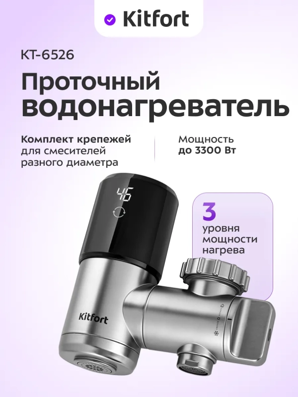 Водонагреватель проточный КТ-6526 - 3300 Вт