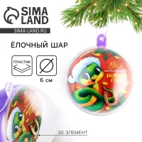 Новогодний шар ёлочный &laquo;Все исполнит новый год&raquo;, на Новый год, d = 6 см