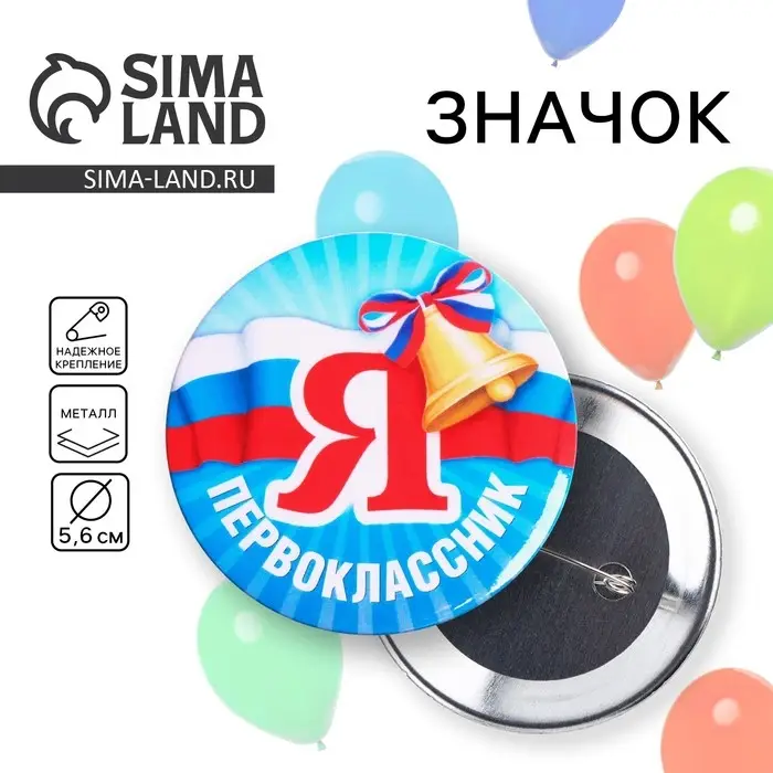 Значок закатной школьный на 1 сентября &laquo;Я первоклассник&laquo; 56 мм