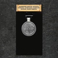 Славянский оберег "Алатырь", 8 гр, 33х25 мм, d отверствия 4 мм, пьютер Славянский оберег "Алатырь", 8 гр, 33х25 мм, d отверствия 4 мм, пьютер