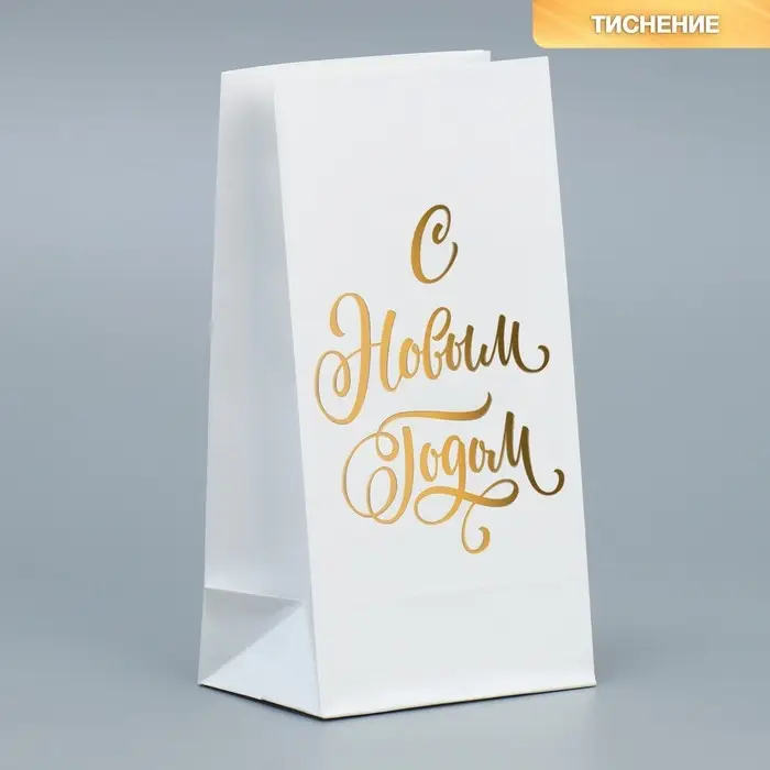 Пакет подарочный без ручек &laquo;С Новым Годом&raquo;, белый, с тиснением, 10&times;19.5&times;7 см