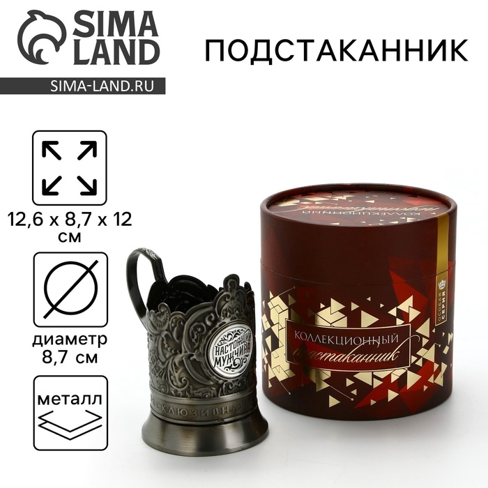 Подстаканник &laquo;Настоящий мужчина&raquo;, 12.6 х 8.7 х 12 см