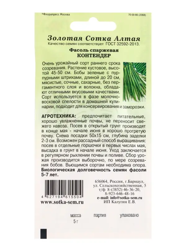 Семена Фасоль Контендер /Сотка/ 5г/ спарж. ранняя куст. 20см зеленые /*400