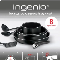 Набор посуды Ingenio Black 04238850, 8 предметов
