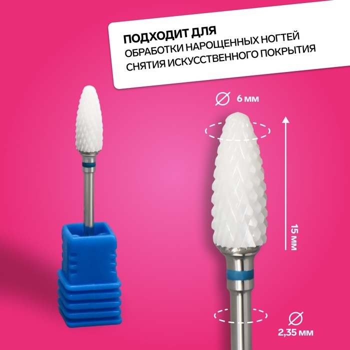 Фреза керамическая для маникюра &laquo;Кукуруза&raquo;, средняя нарезка, 6 &times; 15 мм, в пластиковом футляре, цвет белый