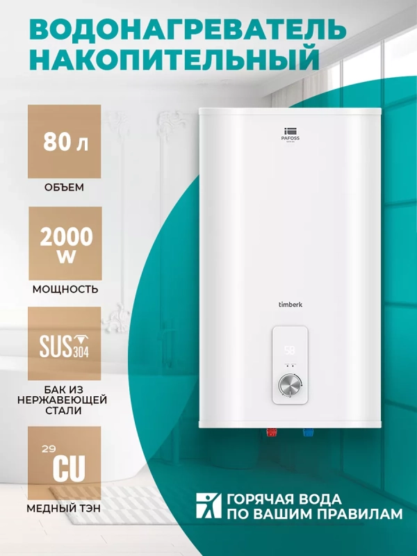 Водонагреватель накопительный 80 литров