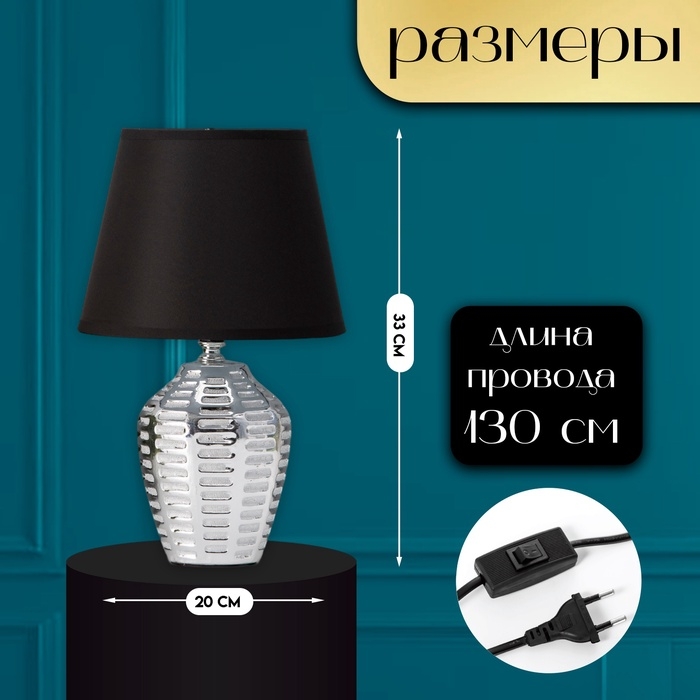 Настольная лампа с абажуром RISALUX &laquo;Мирена&raquo;, Е14, 40 Вт, чёрно-хромовый, 20&times;20&times;33 см