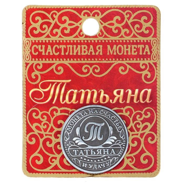 Монета сувенир именная &laquo;Татьяна&raquo;, d=2,5 см.