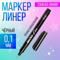Маркер профессиональный линер черный, тонкая линия, 0.1мм Маркер профессиональный линер черный, тонкая линия, 0.1мм