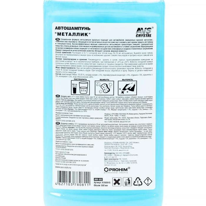 Автошампунь AVS Металлик, 500 мл, AVK-002, контактный Автошампунь AVS Металлик, 500 мл, AVK-002, контактный