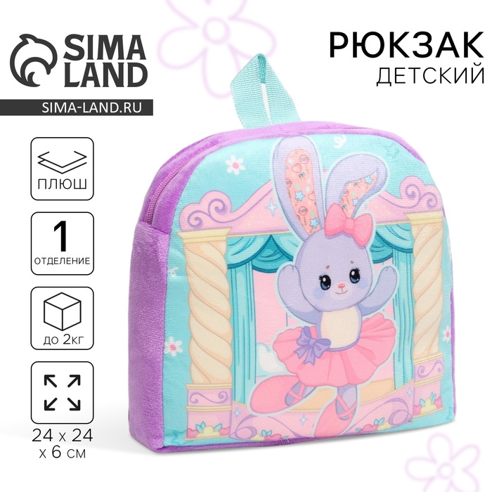 Рюкзак детский для девочки &laquo;Зайка балерина&raquo;