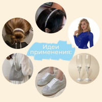 Стразы и бусины термоклеевые, ширина - 11 мм, 4,5 ± 0,5 м, цвет серебряный Стразы и бусины термоклеевые, ширина - 11 мм, 4,5 ± 0,5 м, цвет серебряный