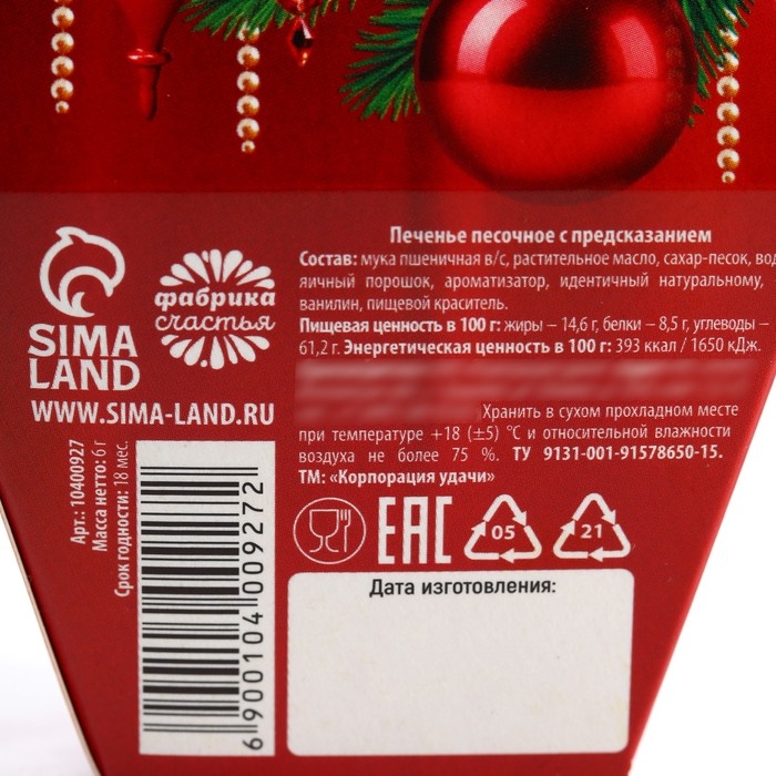 Новый год! Печенье с предсказанием &laquo;Елочные игрушки&raquo;, 1 шт х 6 г