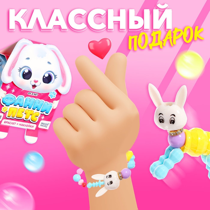 Игрушка-браслет «Фанни петс» с наклейками, зайчик Игрушка-браслет «Фанни петс» с наклейками, зайчик