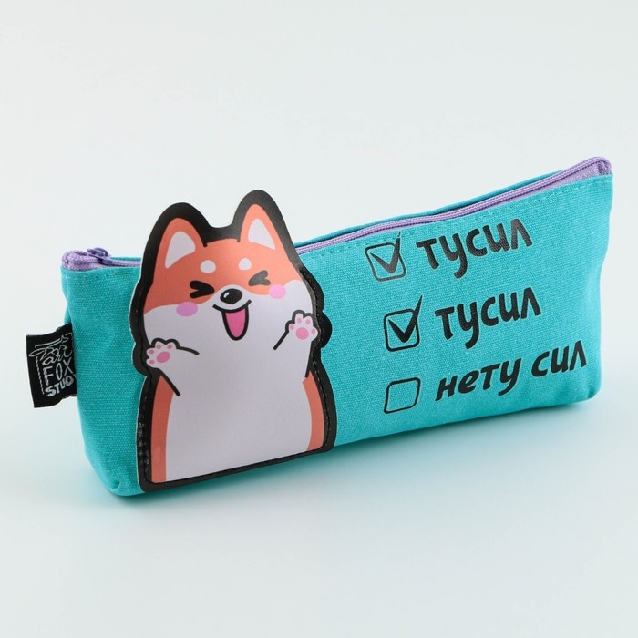 Пенал школьный текстильный &laquo;1 сентября: Нету сил&raquo; Корги, 19 х 8 х 3 см
