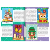 Аппликации объёмные &laquo;На зимние каникулы&raquo;, 20 стр., формат А4