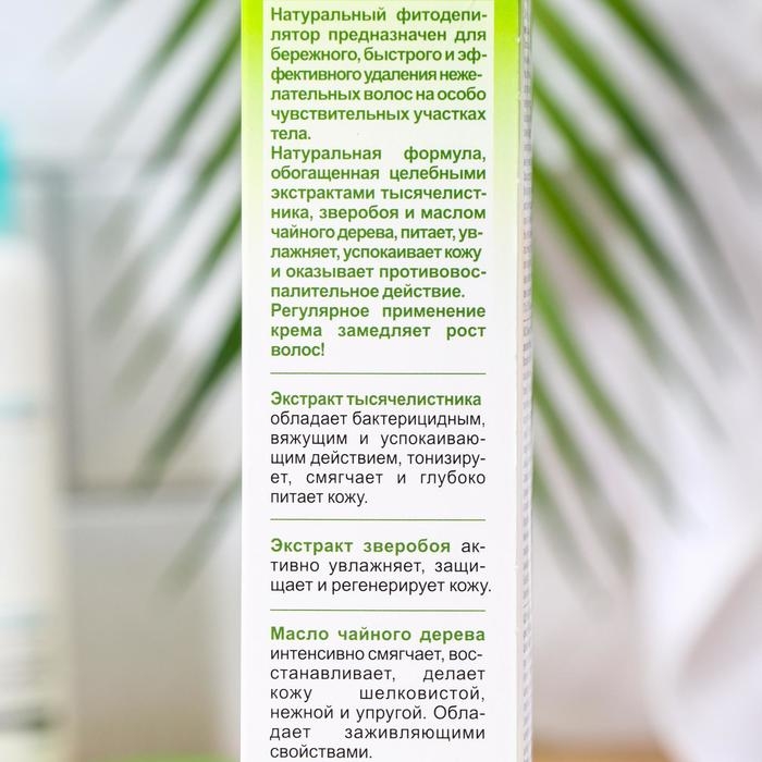 Натуральный &laquo;Фитодепилятор&raquo; с экстрактом тысячелистника, зверобоя и маслом чайного дерева, 100 мл