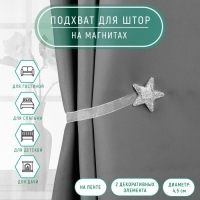 Подхват для штор «Звезда», d = 4,5 см, цвет серебряный Подхват для штор «Звезда», d = 4,5 см, цвет серебряный