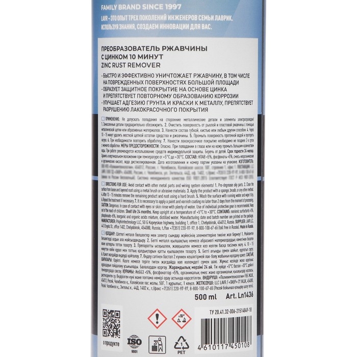 Преобразователь ржавчины LAVR с цинком, 500 мл, триггер, Ln1436