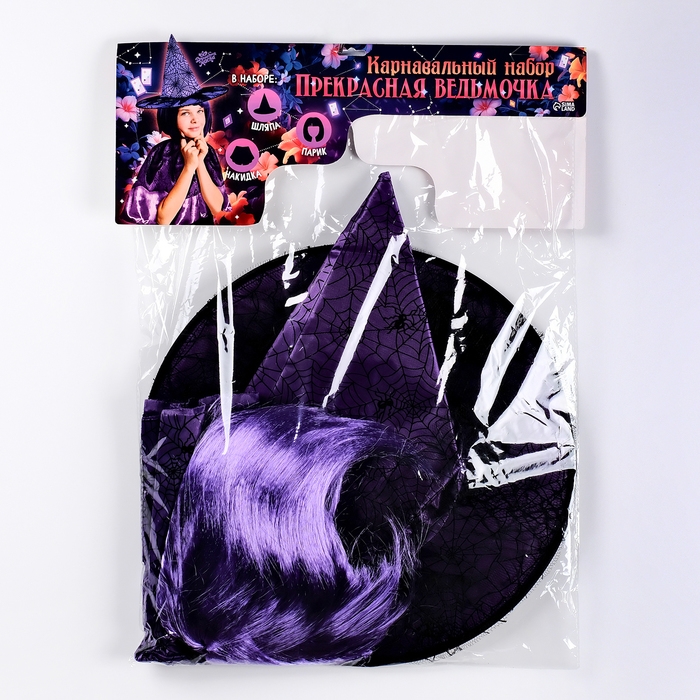 Карнавальный набор &laquo;Прекрасная ведьмочка&raquo;, шляпа, накидка, парик, цвет фиолетовый