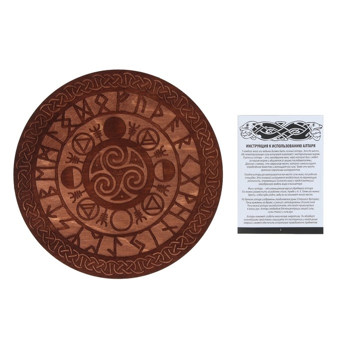 Алтарь для ритуалов &laquo;Руны старшего Футарка&raquo;, деревянный, D=24 см