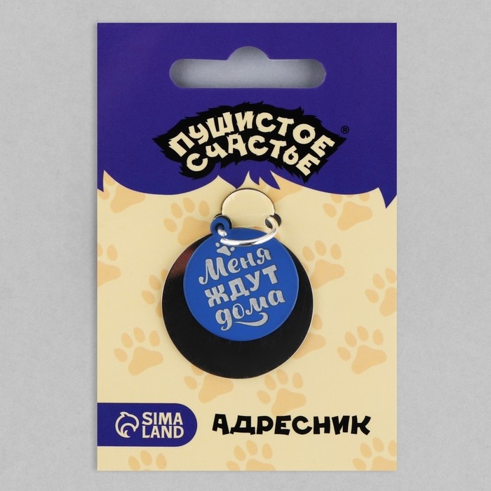 Адресник под гравировку + подвес &laquo;Меня ждут дома&raquo;, верхняя часть d=2,2 см, нижняя d=3 см, цвет синий