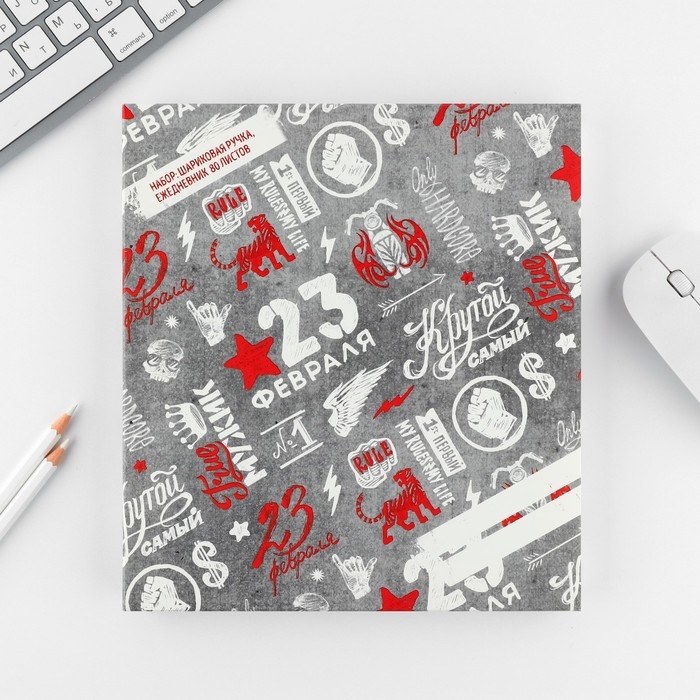 Подарочный набор Подарочный набор "23 февраля": ежедневник 80 листов и ручка