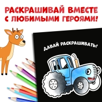 Раскраска на чёрном фоне &laquo;В лесу&raquo;, 19 &times; 19 см, 16 стр., Синий трактор