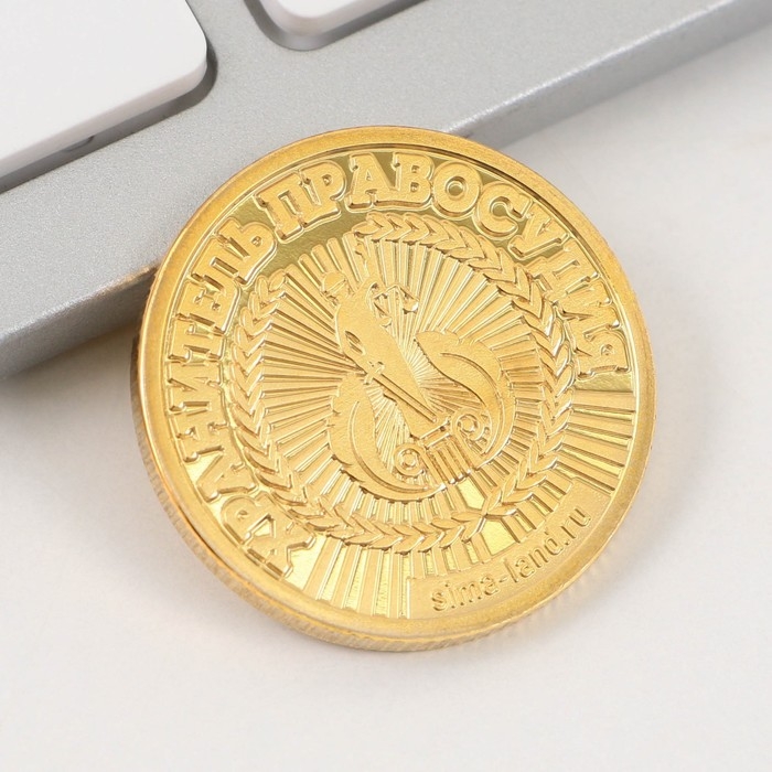 Монета и брелок &laquo;Надежному юристу&raquo;, 8 х 14 см.