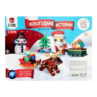 Конструктор &laquo;Новогодние истории. Поезд с вагоном&raquo;, 120 деталей