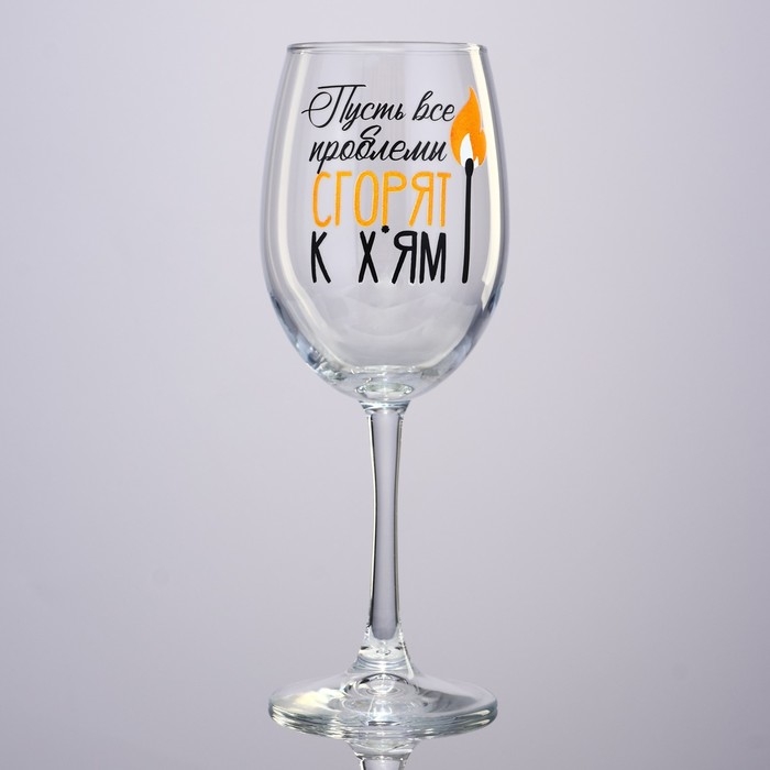Бокал для вина новогодний &laquo;Все проблемы сгорят&raquo;, на Новый год, 360 мл