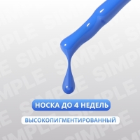 Гель лак для ногтей &laquo;SIMPLE&raquo;, 3-х фазный, 10 мл, LED/UV, цвет (257)