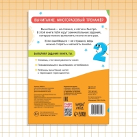 Книга &laquo;Многоразовый тренажёр. Вычитание в пределах 100&raquo;