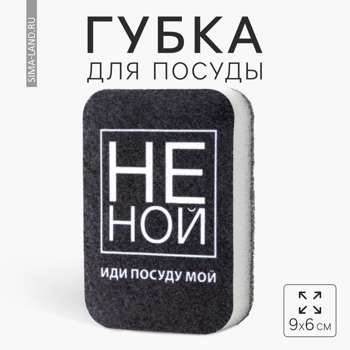 Губка поролоновая &laquo;НЕ НОЙ&raquo; 9х6 см