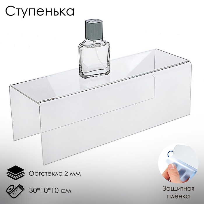 Ступенька одинарная 30×10×10 см, оргстекло 2 мм, В ЗАЩИТНОЙ ПЛЁНКЕ Ступенька одинарная 30×10×10 см, оргстекло 2 мм, В ЗАЩИТНОЙ ПЛЁНКЕ