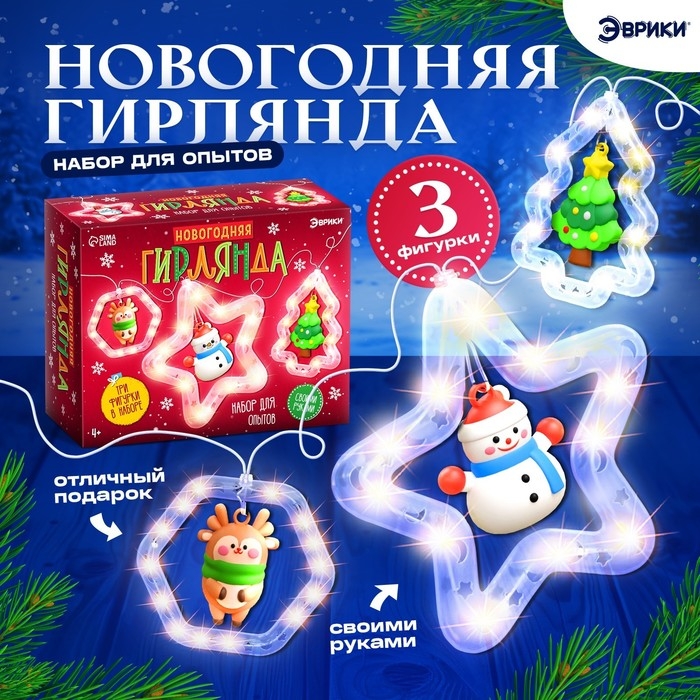 Набор для опытов &laquo;Новогодняя гирлянда&raquo;, 3 фигурки