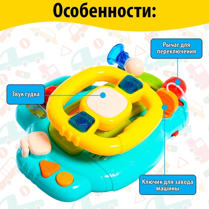 Музыкальный руль &laquo;Маленький шофёр&raquo;, световые, звуковые эффекты