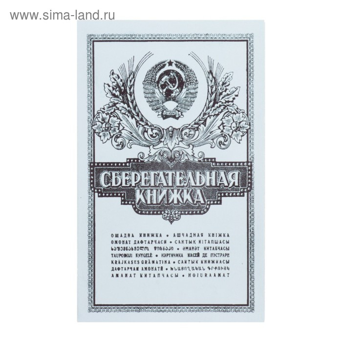 Сберкнижка с коллекционными монетами СССР (9 монет)