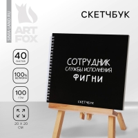 Скетчбук на гребне &laquo;Черный&raquo;, 20х20см, 40 листов