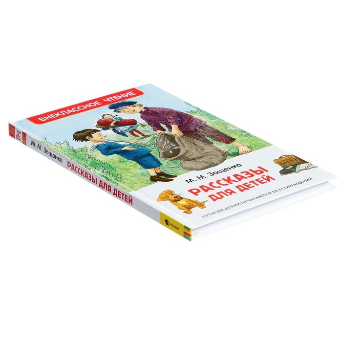 &laquo;Рассказы для детей&raquo;, Зощенко М. М.