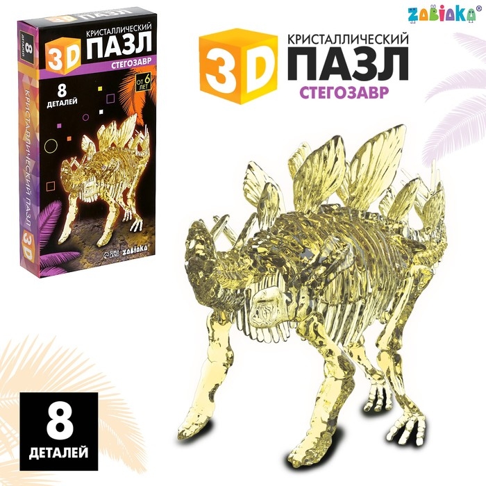 3D пазл &laquo;Стегозавр&raquo;, кристаллический, 8 деталей