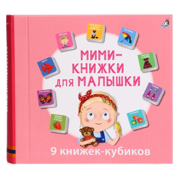 Книжки кубики «Мими — книжки для малышки» Книжки кубики «Мими — книжки для малышки»