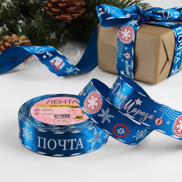 Новый год! Лента атласная &laquo;Почта от Деда Мороза&raquo;, 25 мм, 23 &plusmn; 1 м, цвет синий №40