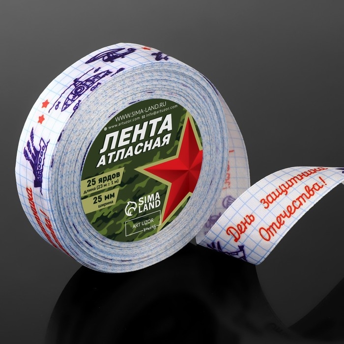 Лента атласная &laquo;С Днём защитника Отечества!&raquo;, 25 мм &times; 23 &plusmn; 1 м, цвет белый