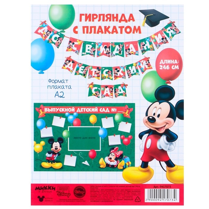 Гирлянда на ленте с плакатом "До свидания детский сад", длина 246 см, Микки Маус и друзья