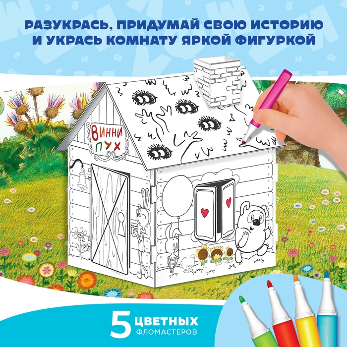 Набор для творчества &laquo;Домик-раскраска: Винни Пух&raquo;, из картона, 6 деталей, 5 фломастеров