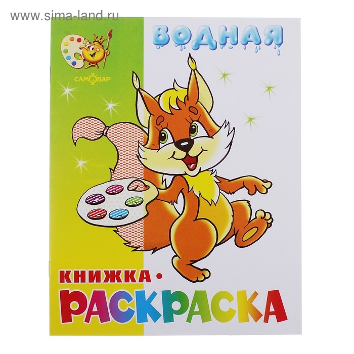 Водная раскраска &laquo;Бельчонок&raquo;