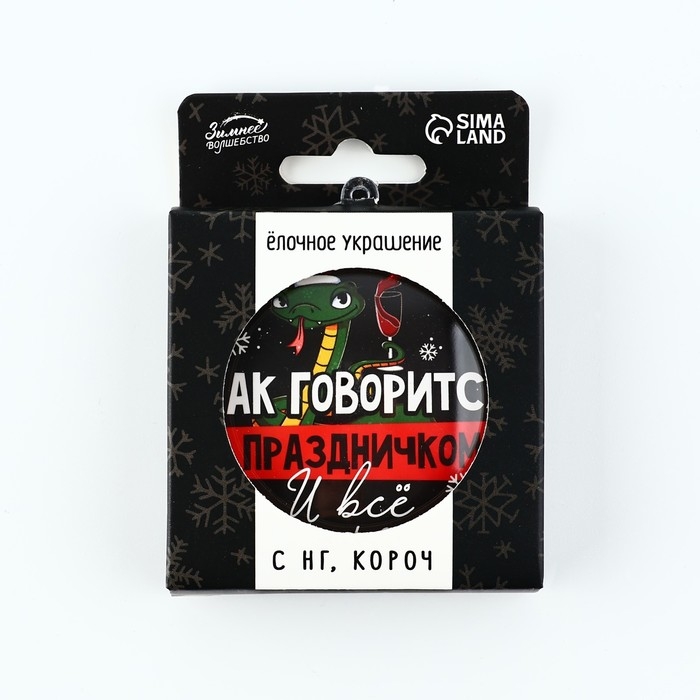 Новогодний шар ёлочный &laquo;С праздником&raquo;, на Новый год, d = 7,5 см