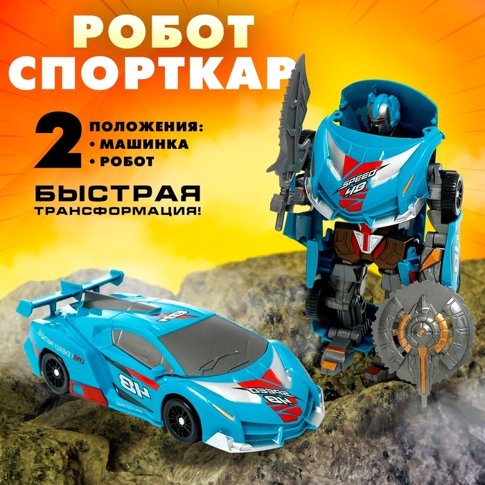 Робот &laquo;Спорткар&raquo;, трансформируется